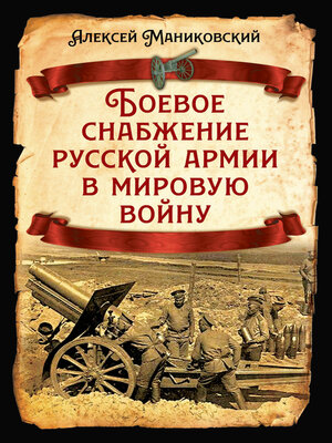 cover image of Боевое снабжение русской армии в мировую войну